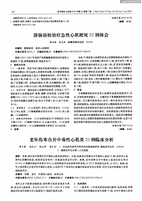 静脉溶栓治疗急性心肌梗死22例体会