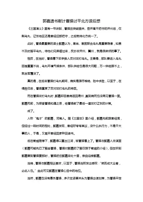 郭嘉遗书献计曹操讨平北方读后感