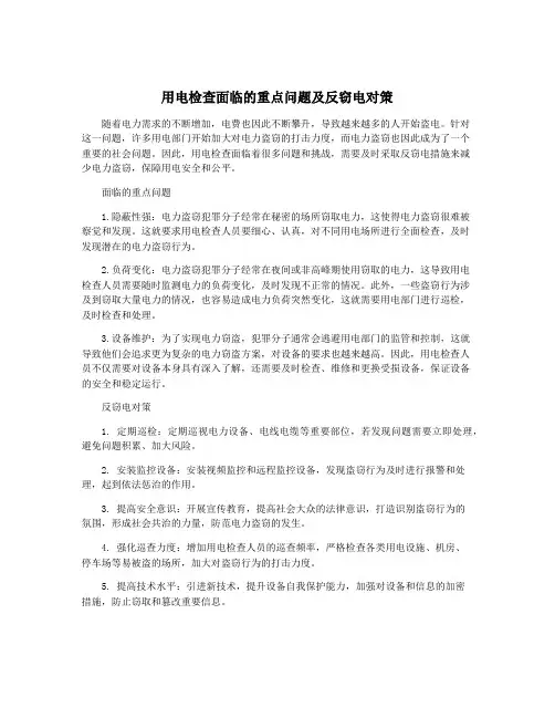 用电检查面临的重点问题及反窃电对策