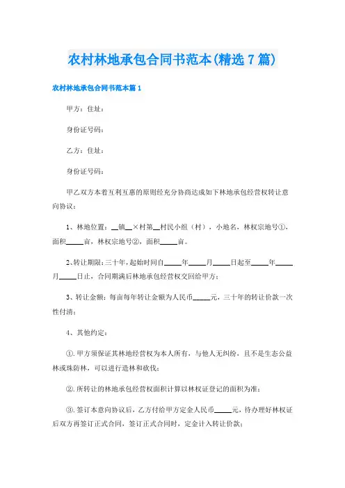 农村林地承包合同书范本(精选7篇)