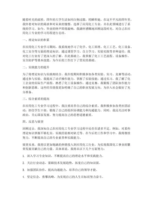 应用化工毕业总结范文