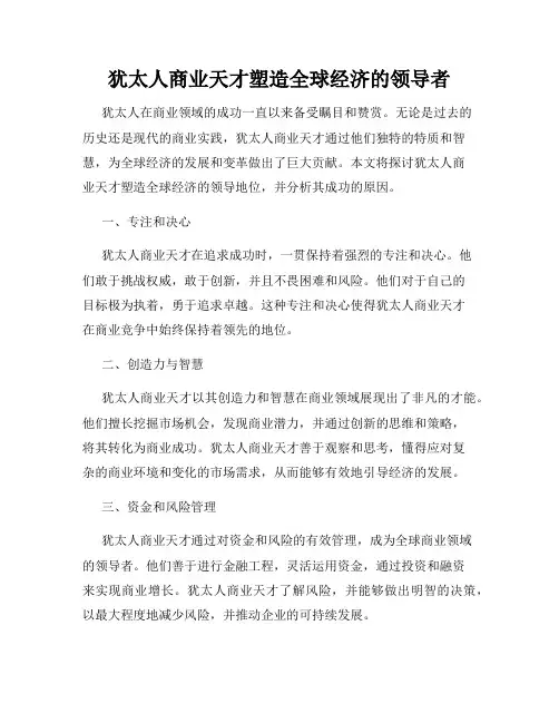 犹太人商业天才塑造全球经济的领导者