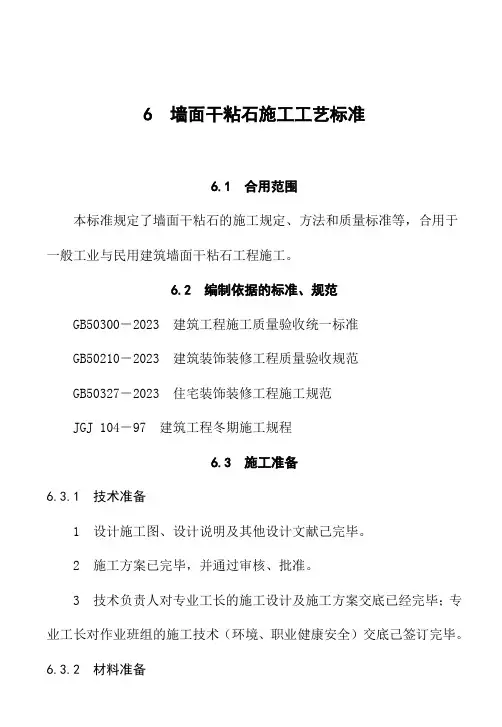 墙面干粘石施工工艺标准-