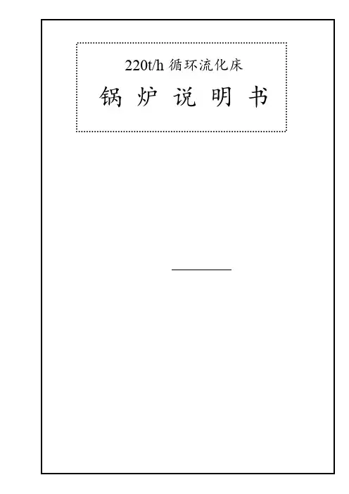 220t h 循环流化床锅炉说明书