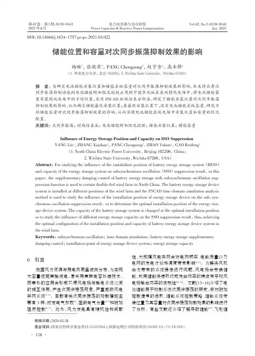 储能位置和容量对次同步振荡抑制效果的影响