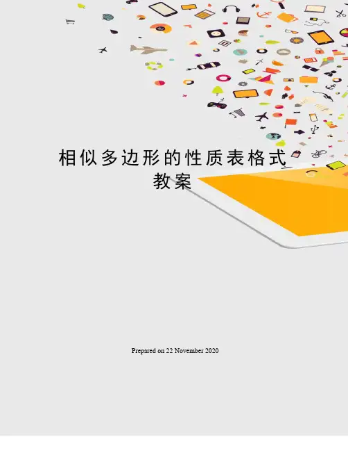 相似多边形的性质表格式教案