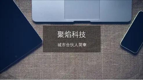 2018棋牌游戏城市合伙人简章PPT版