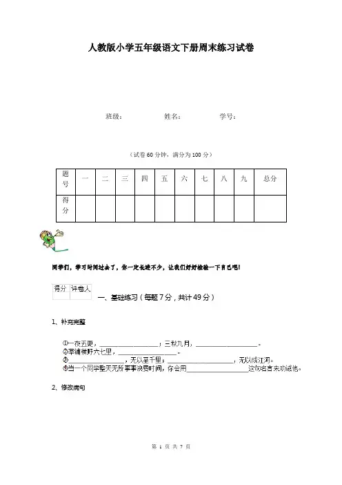人教版小学五年级语文下册周末练习试卷   