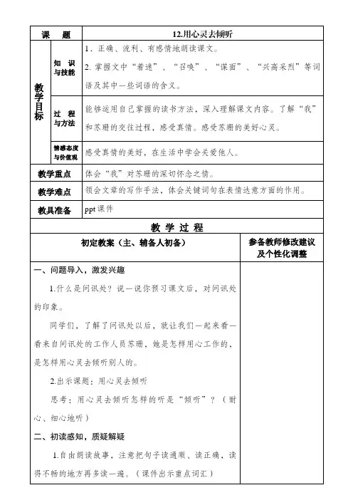 人教版小学语文,六年级上册,《12.用心灵去 倾听》,教案