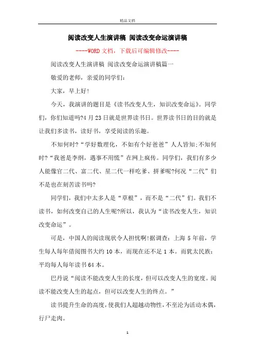 阅读改变人生演讲稿 阅读改变命运演讲稿