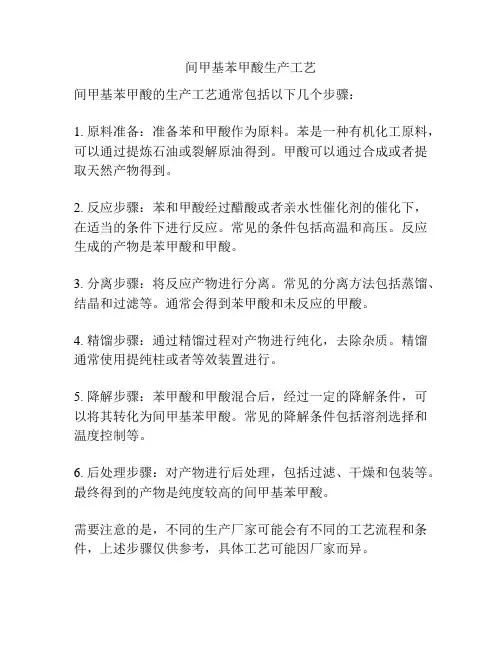间甲基苯甲酸生产工艺