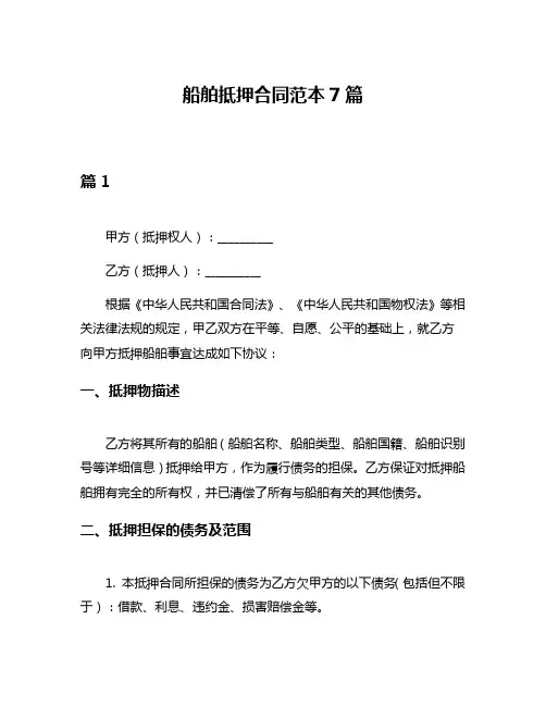 船舶抵押合同范本7篇