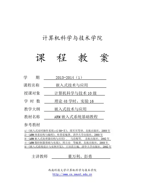 嵌入式技术与应用-教案