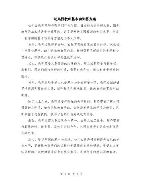 幼儿园教师基本功训练方案