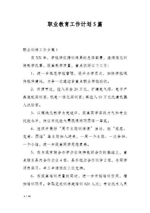 职业教育工作计划5篇