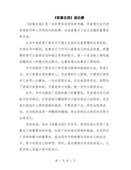 《依靠自我》读后感