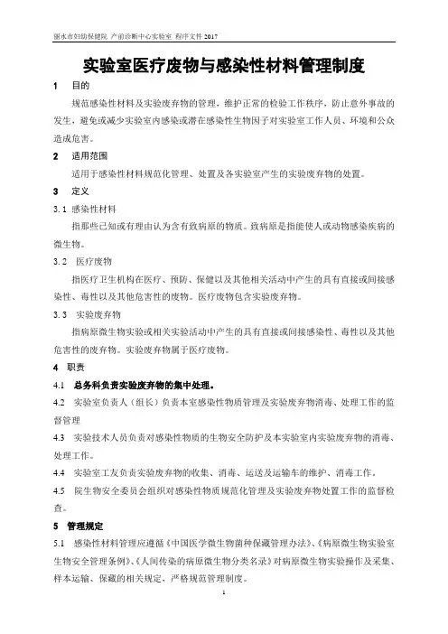 实验室医疗废物与感染性材料管理制度