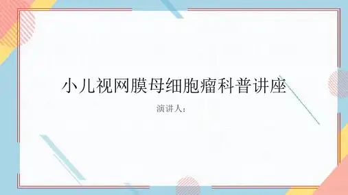 小儿视网膜母细胞瘤科普讲座PPT