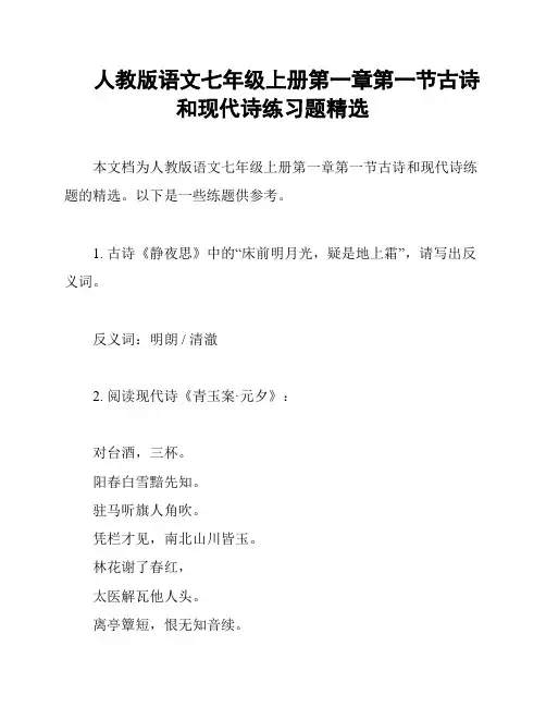 人教版语文七年级上册第一章第一节古诗和现代诗练习题精选