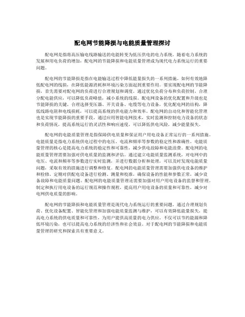 配电网节能降损与电能质量管理探讨