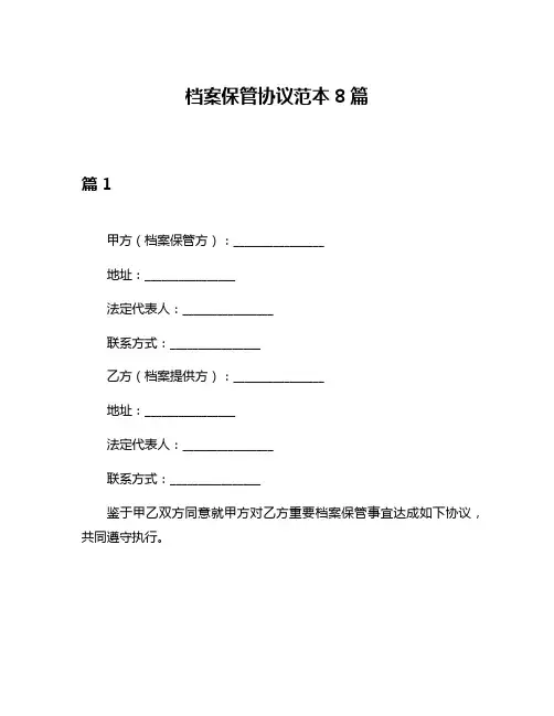 档案保管协议范本8篇