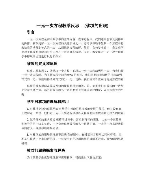 一元一次方程教学反思---(移项的出现)