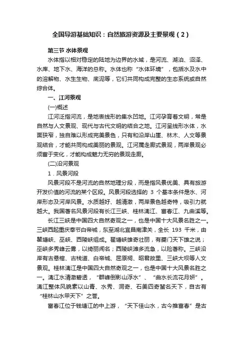 全国导游基础知识：自然旅游资源及主要景观（2）