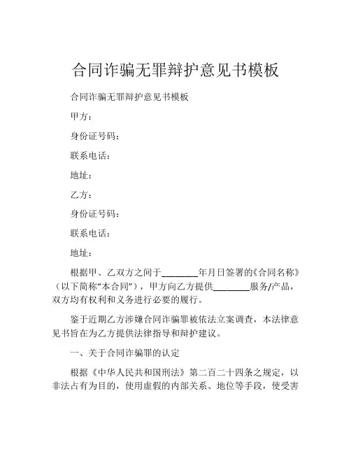 合同诈骗无罪辩护意见书模板