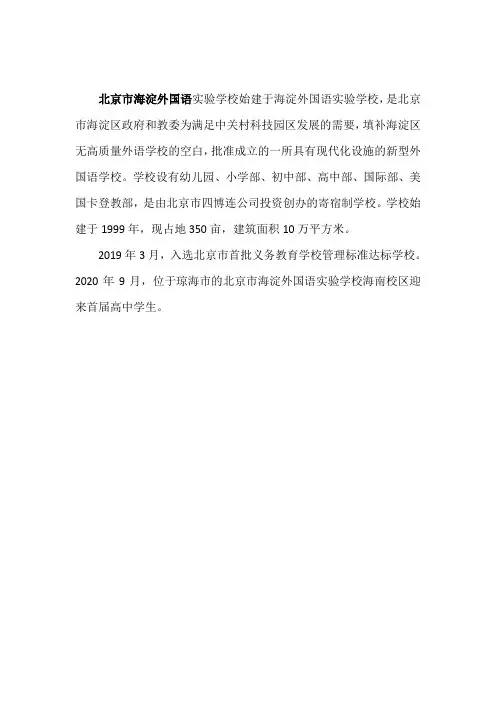北京海淀外国语