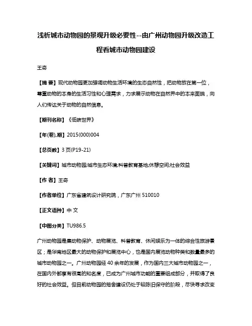 浅析城市动物园的景观升级必要性--由广州动物园升级改造工程看城市动物园建设