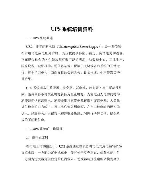 UPS系统培训资料