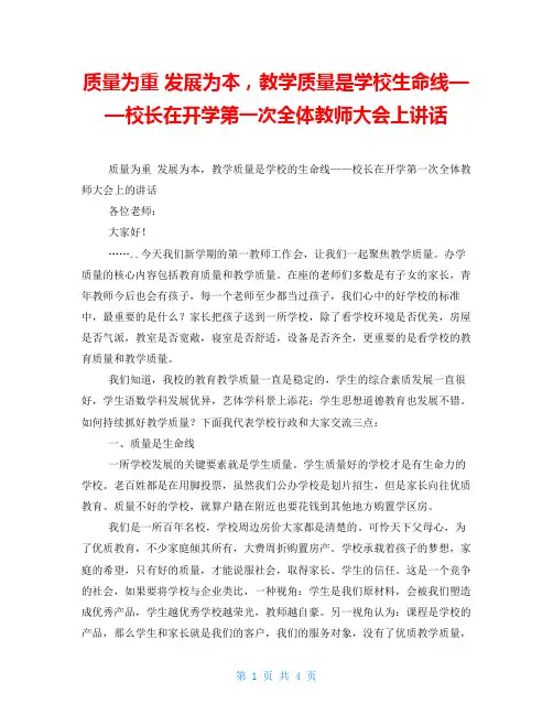 质量为重 发展为本,教学质量是学校生命线——校长在开学第一次全体教师大会上讲话