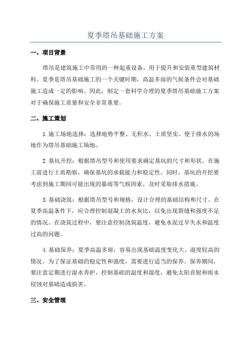 夏季塔吊基础施工方案