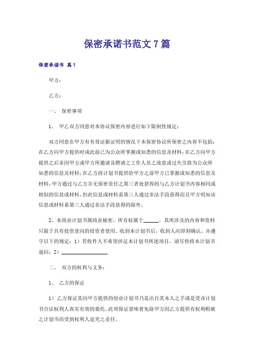 保密承诺书范文7篇