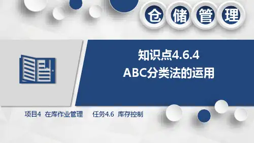 仓储管理：ABC分类法的运用