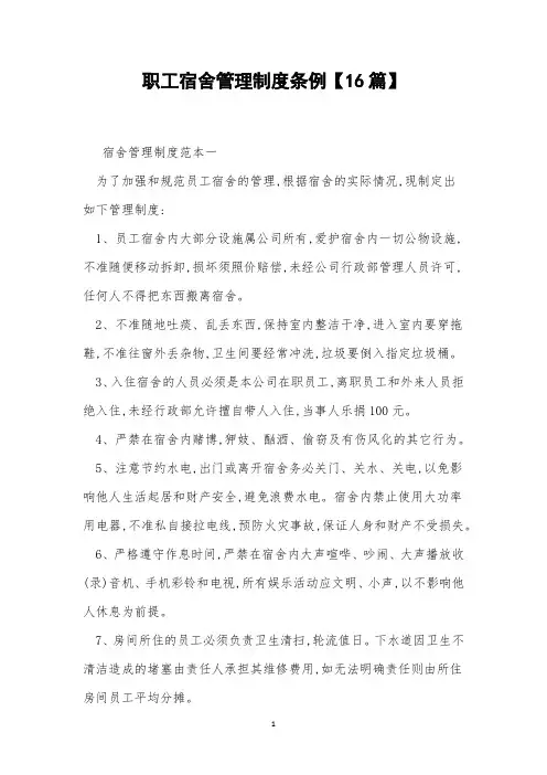 职工宿舍管理制度条例【16篇】