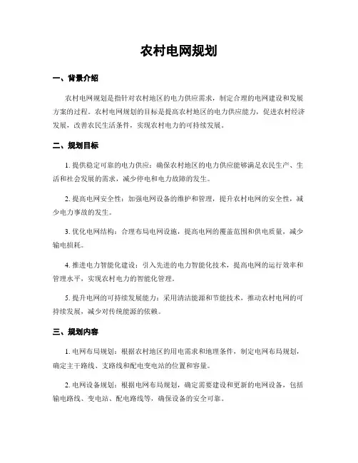 农村电网规划