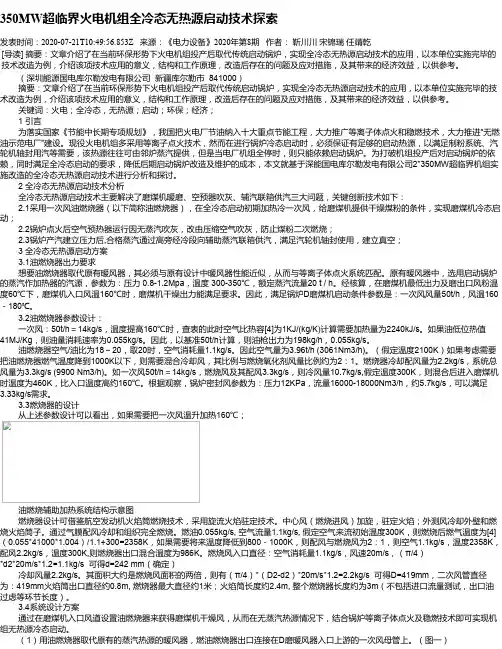 350MW超临界火电机组全冷态无热源启动技术探索