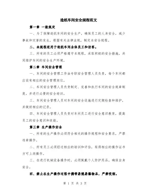 造纸车间安全规程范文