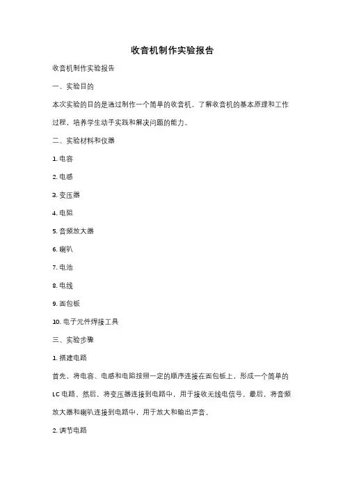 收音机制作实验报告