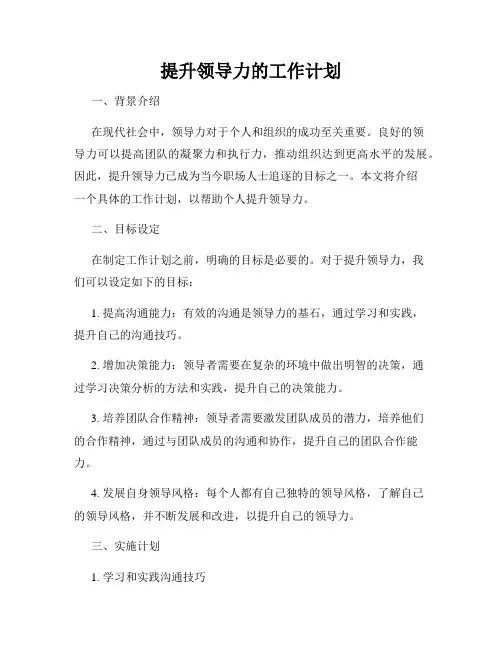 提升领导力的工作计划