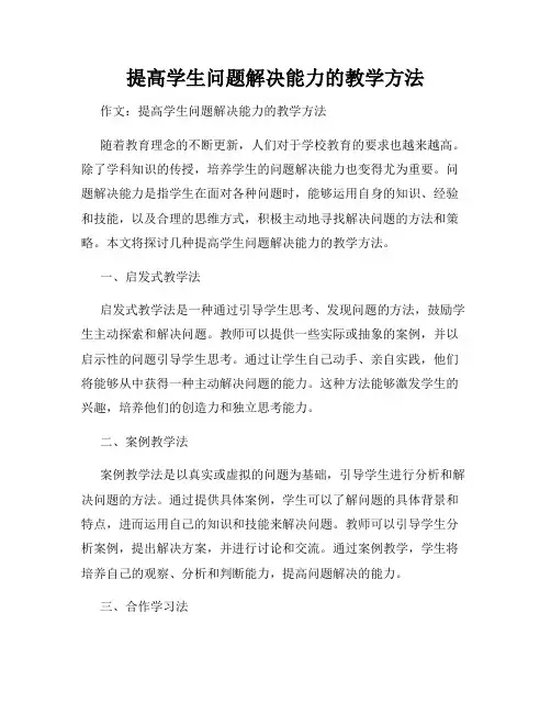 提高学生问题解决能力的教学方法