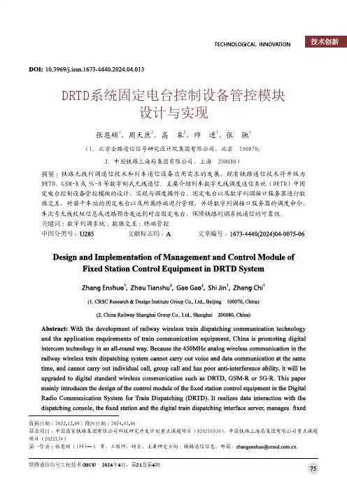 DRTD系统固定电台控制设备管控模块设计与实现