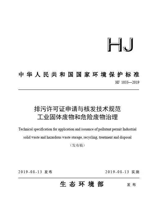 排污许可证申请与核发技术规范工业固体废物和危险废物治理HJ1033-2019