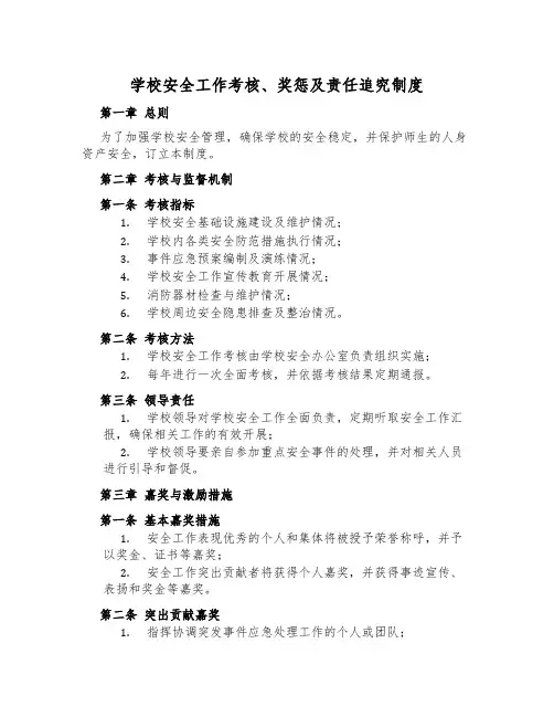 校园安全工作考核、奖惩及责任追究制度