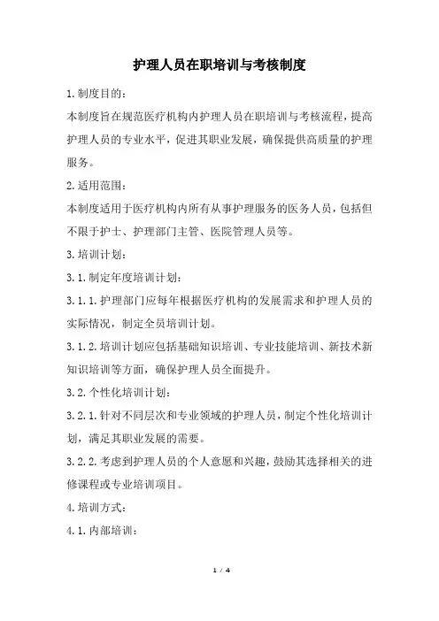 护理人员在职培训与考核制度