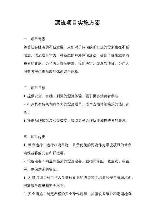 漂流项目实施方案
