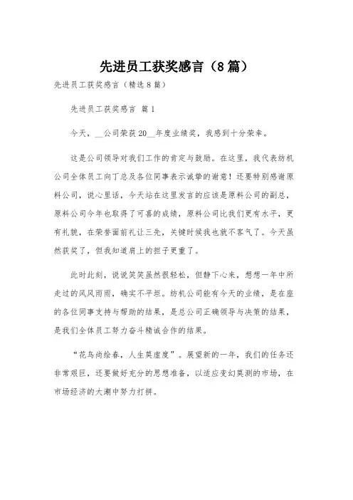 先进员工获奖感言(8篇)