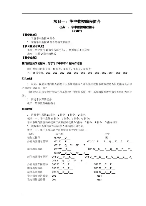 《数控车床编程与操作》教案1-4周
