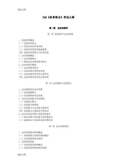 最新南京师范大学346体育综合(有修改)考研大纲